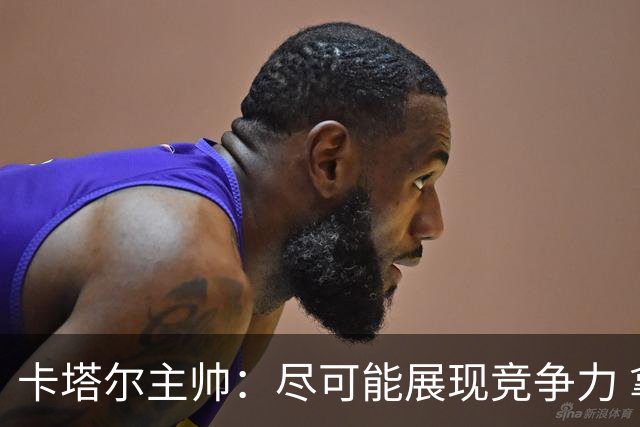 卡塔尔主帅：尽可能展现竞争力 拿到队史首个世界杯积分